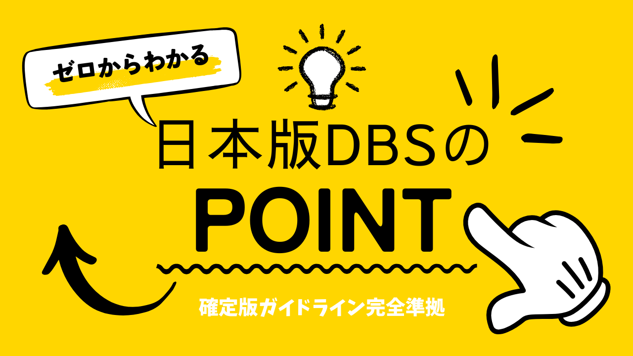 ゼロからわかる日本版DBS #03】いくらかかる？手数料3万円高い？安い？認定のメリットと「本当のコスト」 | 日本版DBS導入支援センター